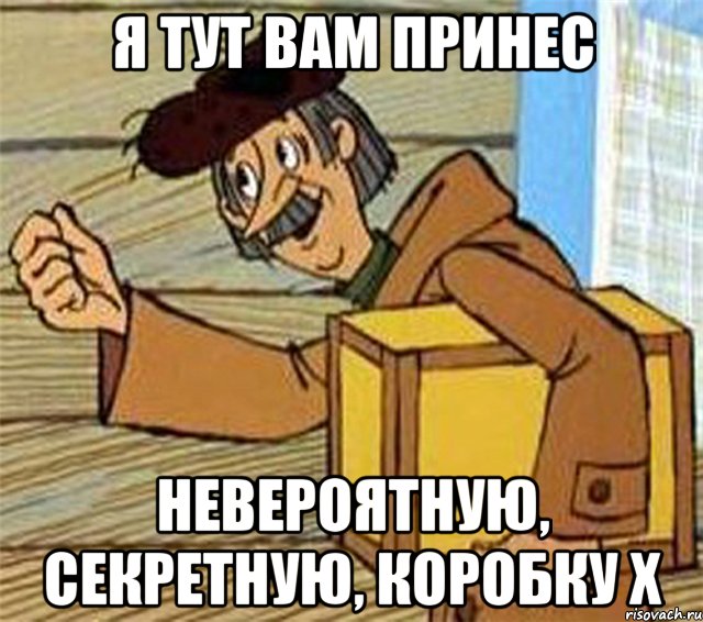 я тут вам принес невероятную, секретную, коробку X