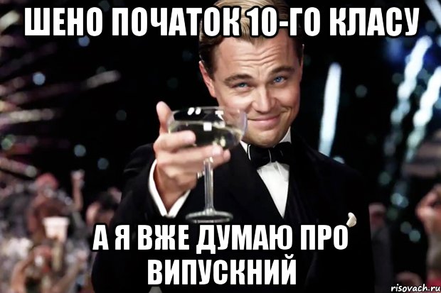 шено початок 10-го класу а я вже думаю про випускний, Мем Великий Гэтсби (бокал за тех)