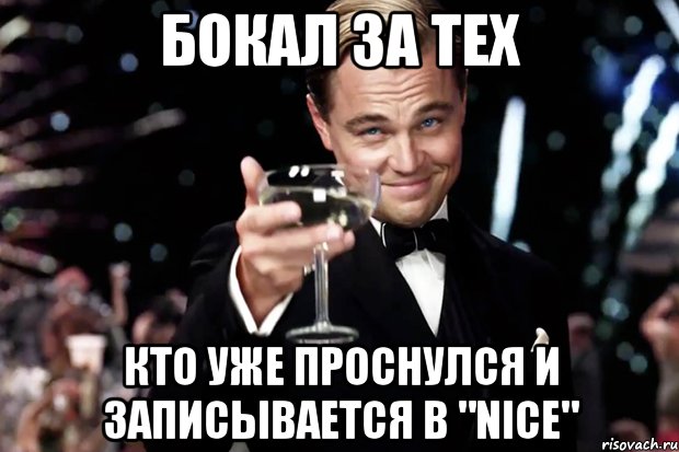 Бокал за тех кто уже проснулся и записывается в "NICE", Мем Великий Гэтсби (бокал за тех)