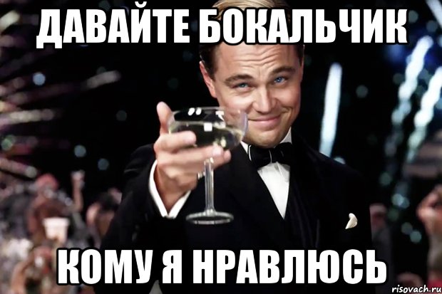 Давайте бокальчик Кому я нравлюсь, Мем Великий Гэтсби (бокал за тех)