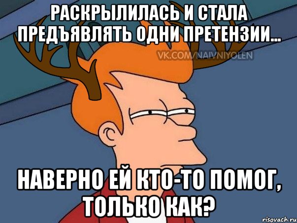 Раскрылилась и стала предъявлять одни претензии... Наверно ей кто-то помог, только как?, Мем  Подозрительный олень