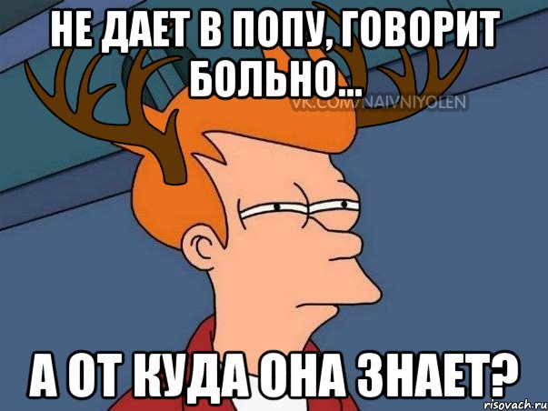 Не дает в попу, говорит больно... А от куда она знает?, Мем  Подозрительный олень