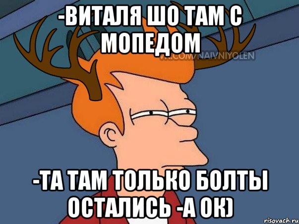 -Виталя шо там с мопедом -Та там только болты остались -а ок), Мем  Подозрительный олень