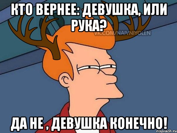 Кто вернее: девушка, или рука? Да не , девушка конечно!, Мем  Подозрительный олень