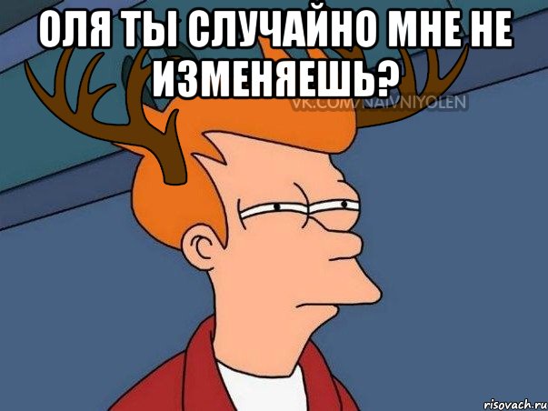 Оля ты случайно мне не изменяешь? , Мем  Подозрительный олень