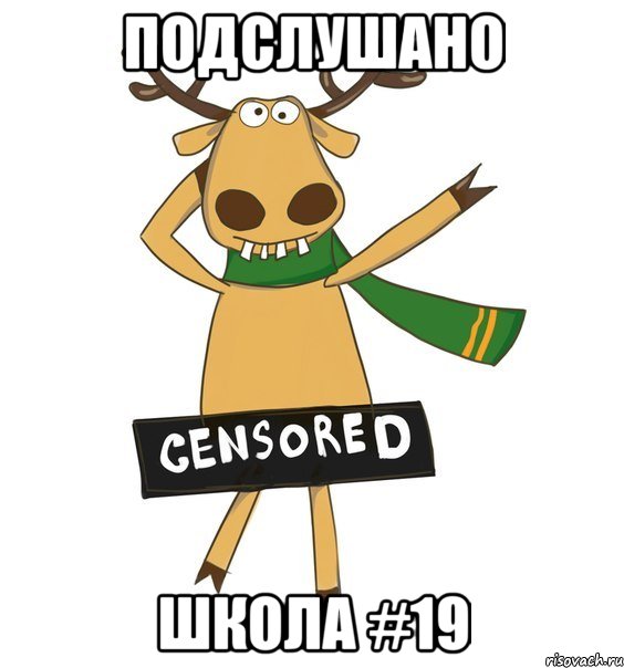 Подслушано Школа #19