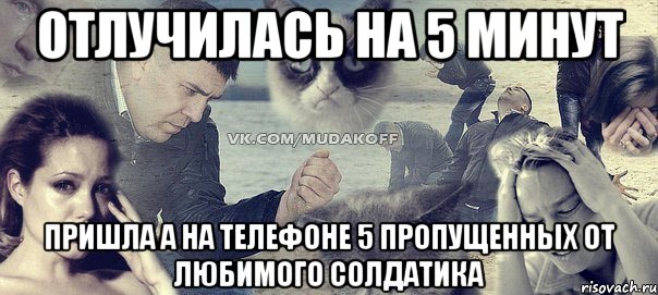 отлучилась на 5 минут пришла а на телефоне 5 пропущенных от любимого солдатика, Мем Грусть вселенская