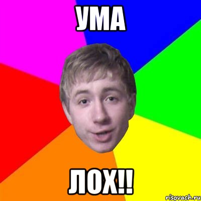 Ума Лох!!