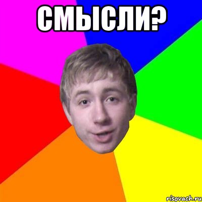 Смысли? 