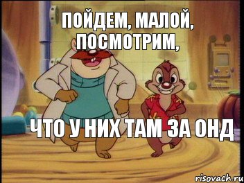 Пойдем, малой, посмотрим, что у них там за ОНД, Комикс Пойдем малой посмотрим что за ОН