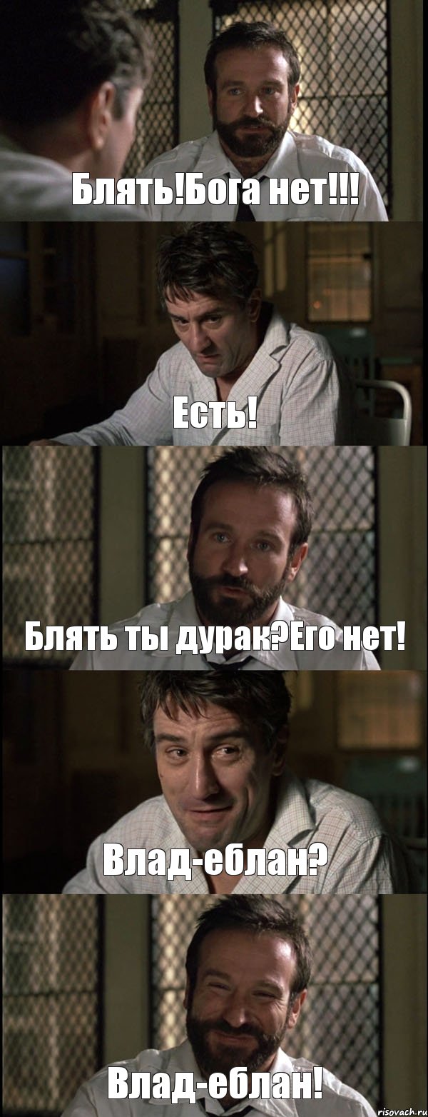 Блять!Бога нет!!! Есть! Блять ты дурак?Его нет! Влад-еблан? Влад-еблан!, Комикс Пробуждение