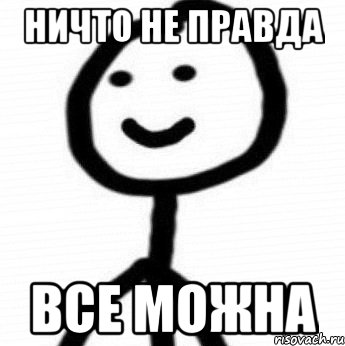 Это не правда. Не правда. Не ну правда. Ничего не понятно правда. Никакая не правда.