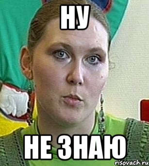 Ну Не знаю