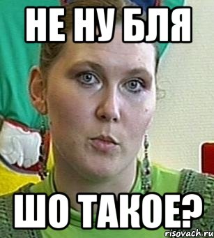 не ну бля шо такое?