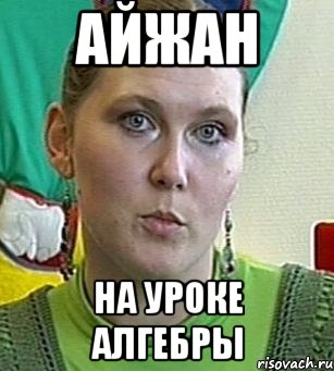 Айжан На уроке алгебры