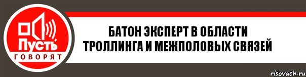 Батон эксперт в области троллинга и межполовых связей, Комикс   пусть говорят