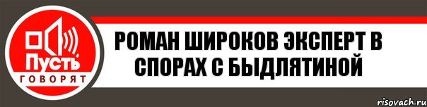 Роман Широков эксперт в спорах с быдлятиной, Комикс   пусть говорят