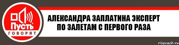 Александра Заплатина Эксперт по залетам с первого раза, Комикс   пусть говорят