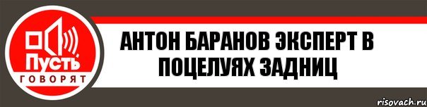 Антон Баранов Эксперт в поцелуях задниц, Комикс   пусть говорят