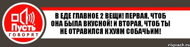 В еде главное 2 вещи! Первая, чтоб она была вкусной! И вторая, чтоб ты не отравился к хуям собачьим!, Комикс   пусть говорят