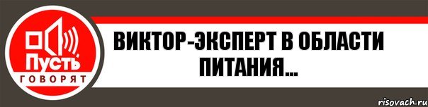 Виктор-эксперт в области питания..., Комикс   пусть говорят