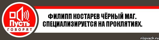 Филипп Костарев Чёрный маг. Специализируется на проклятиях., Комикс   пусть говорят