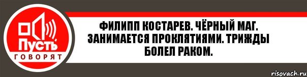 Филипп Костарев. Чёрный маг. Занимается проклятиями. Трижды болел раком., Комикс   пусть говорят