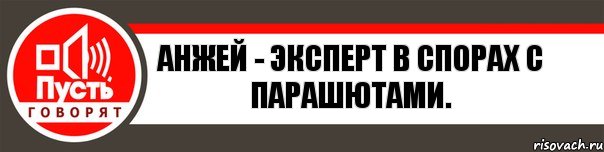 Анжей - эксперт в спорах с парашютами., Комикс   пусть говорят