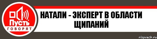 Натали - эксперт в области щипаний, Комикс   пусть говорят