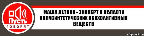 Маша Летняя - эксперт в области полусинтетических психоактивных веществ, Комикс   пусть говорят