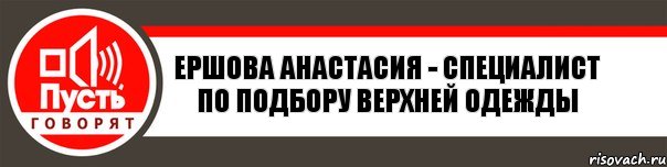 Ершова Анастасия - специалист по подбору верхней одежды, Комикс   пусть говорят