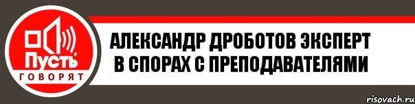 Александр Дроботов эксперт в спорах с преподавателями, Комикс   пусть говорят