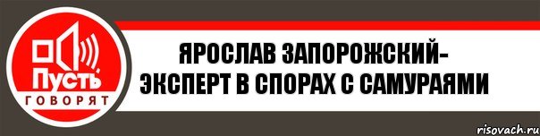 ЯРОСЛАВ ЗАПОРОЖСКИЙ- ЭКСПЕРТ В СПОРАХ С САМУРАЯМИ, Комикс   пусть говорят