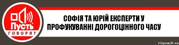 Софія та Юрій експерти у профукуванні дорогоцінного часу, Комикс   пусть говорят