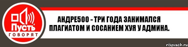 Андре500 - три года занимался плагиатом и сосанием хуя у админа., Комикс   пусть говорят