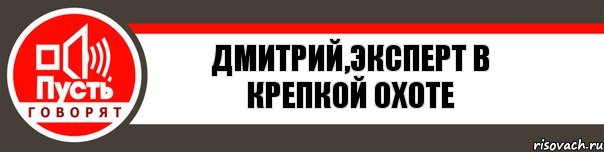 Дмитрий,Эксперт в крепкой Охоте, Комикс   пусть говорят