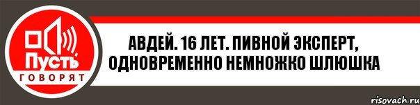 авдей. 16 лет. пивной эксперт, одновременно немножко шлюшка, Комикс   пусть говорят