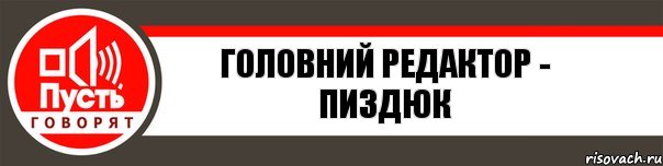 ГОЛОВНИЙ РЕДАКТОР - ПИЗДЮК, Комикс   пусть говорят