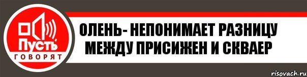 Олень- непонимает разницу между присижен и скваер, Комикс   пусть говорят