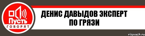 Денис давыдов Эксперт по грязи, Комикс   пусть говорят