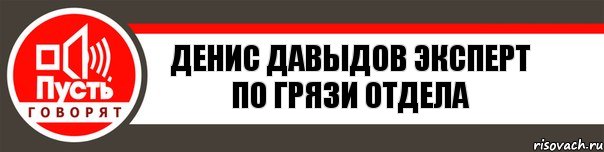 Денис Давыдов Эксперт по грязи отдела, Комикс   пусть говорят