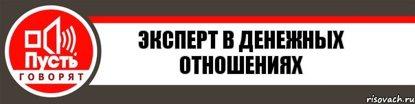 Эксперт в денежных отношениях, Комикс   пусть говорят