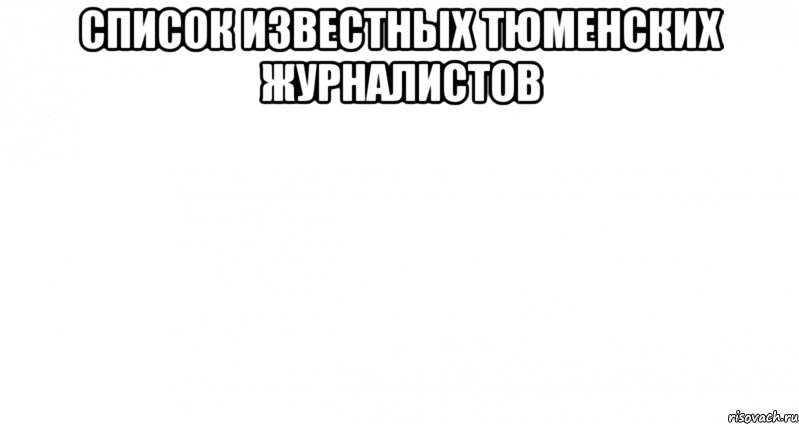 Список известных тюменских журналистов 