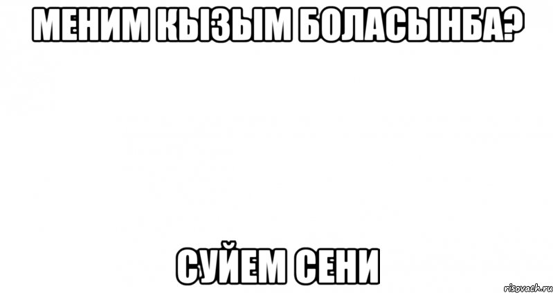 меним кызым боласынба? суйем сени, Мем Пустой лист