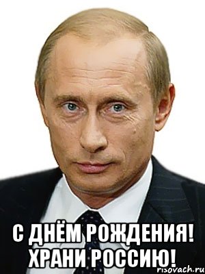  С днём Рождения! Храни Россию!, Мем Путин