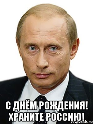  С днём Рождения! Храните Россию!, Мем Путин