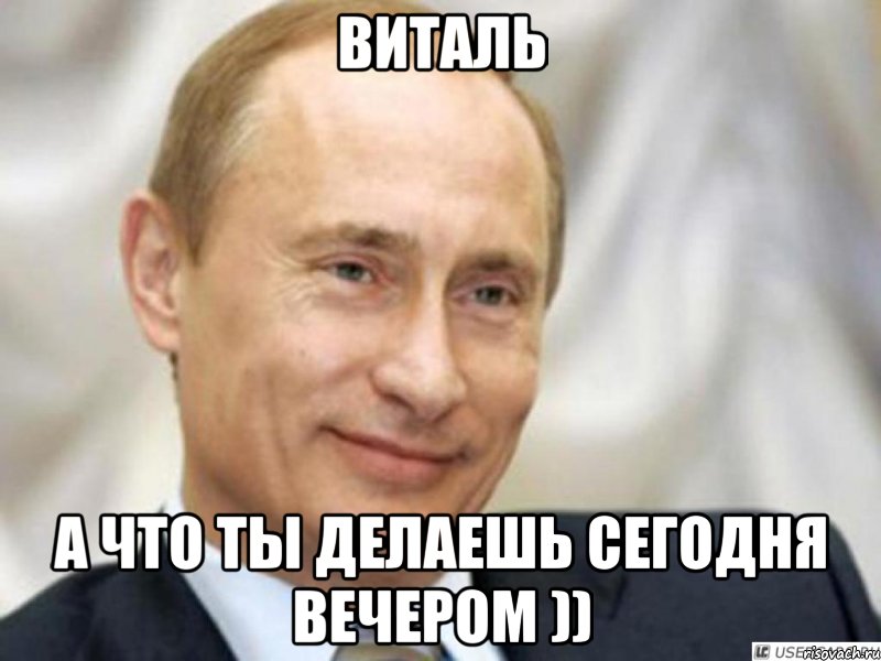 Виталь а что ты делаешь сегодня вечером )), Мем Ухмыляющийся Путин