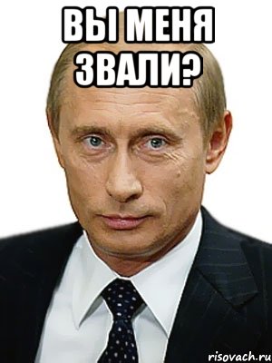 Вы меня звали? , Мем Путин