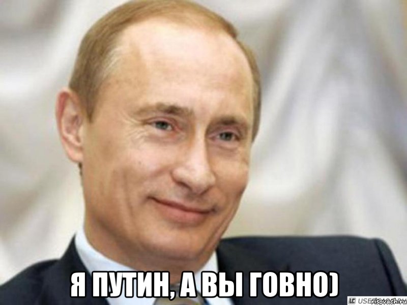  Я Путин, а вы говно), Мем Ухмыляющийся Путин