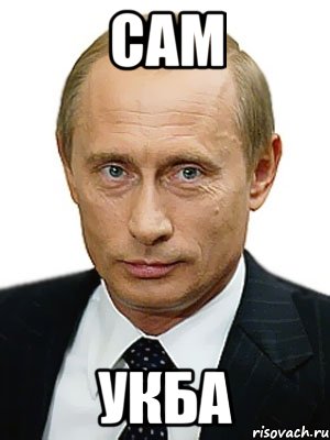 Ая сука сука. Маленький Путин Мем. Самсука. Путин Мем с надписью. Сук Мем.